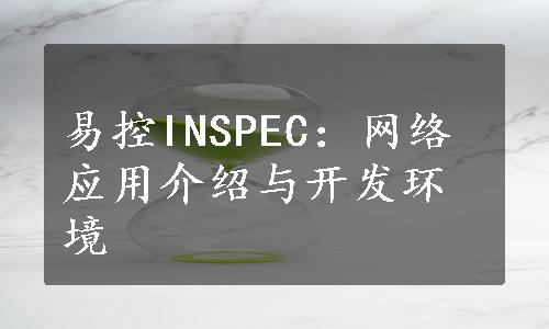 易控INSPEC：网络应用介绍与开发环境