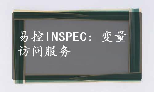 易控INSPEC：变量访问服务