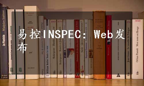 易控INSPEC：Web发布