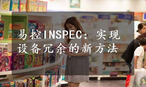 易控INSPEC：实现设备冗余的新方法