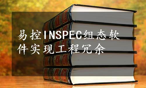 易控INSPEC组态软件实现工程冗余