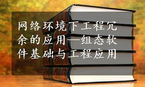 网络环境下工程冗余的应用—组态软件基础与工程应用