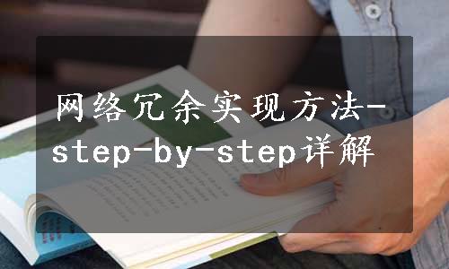 网络冗余实现方法-step-by-step详解