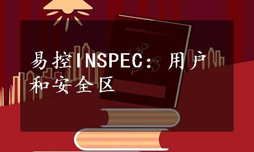 易控INSPEC：用户和安全区