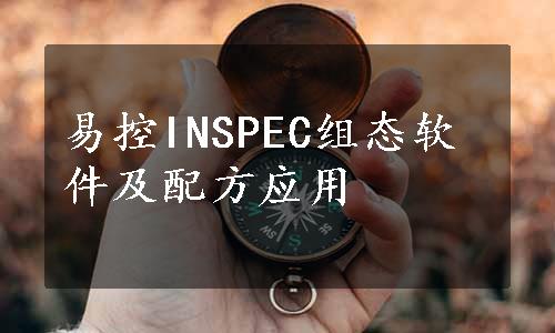 易控INSPEC组态软件及配方应用