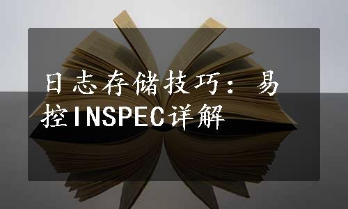 日志存储技巧：易控INSPEC详解