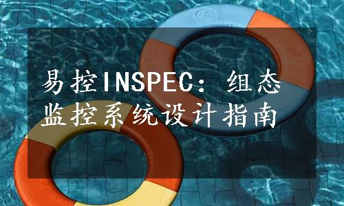 易控INSPEC：组态监控系统设计指南