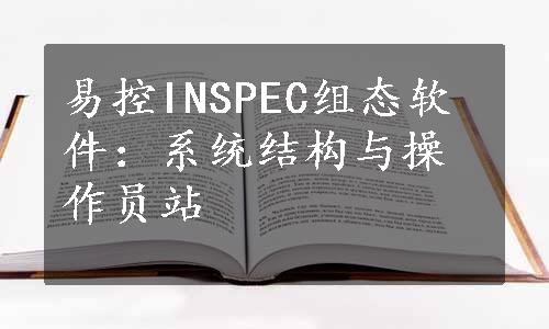 易控INSPEC组态软件：系统结构与操作员站