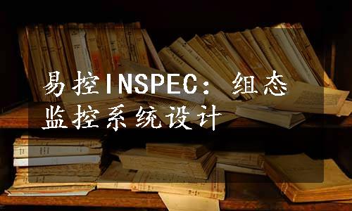 易控INSPEC：组态监控系统设计