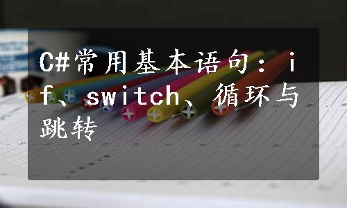 C#常用基本语句：if、switch、循环与跳转