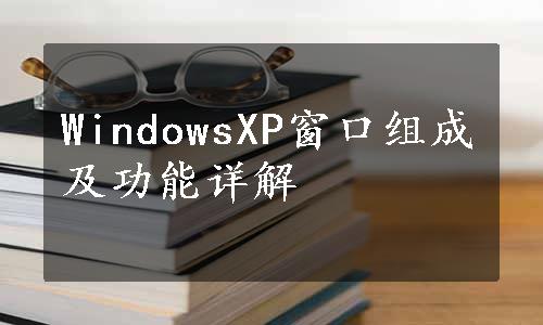 WindowsXP窗口组成及功能详解