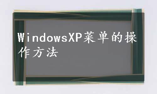 WindowsXP菜单的操作方法