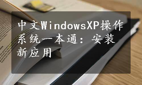 中文WindowsXP操作系统一本通：安装新应用