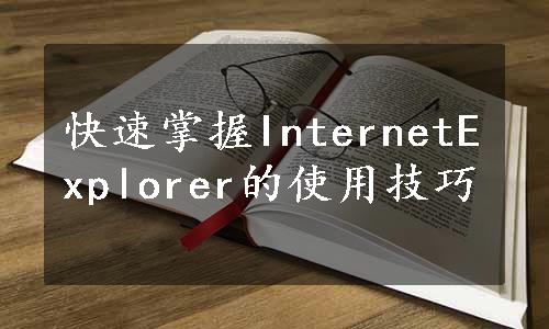 快速掌握InternetExplorer的使用技巧