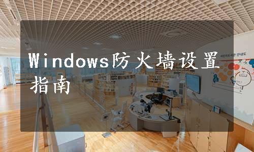 Windows防火墙设置指南