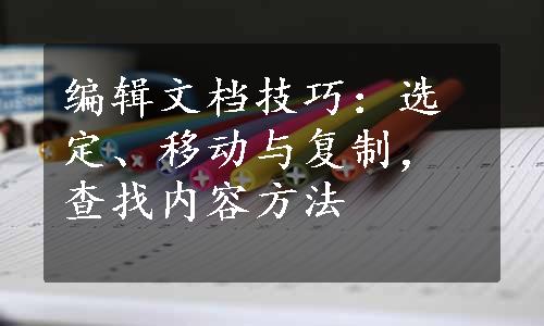 编辑文档技巧：选定、移动与复制，查找内容方法