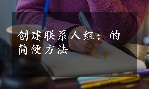 创建联系人组：的简便方法