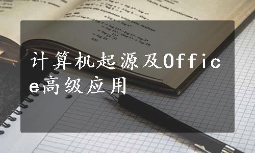 计算机起源及Office高级应用