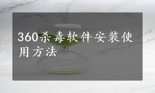 360杀毒软件安装使用方法