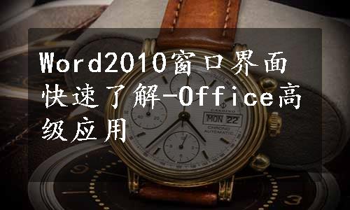 Word2010窗口界面快速了解-Office高级应用