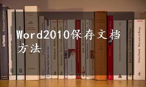 Word2010保存文档方法