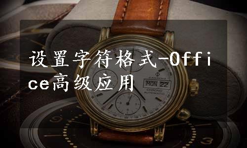 设置字符格式-Office高级应用