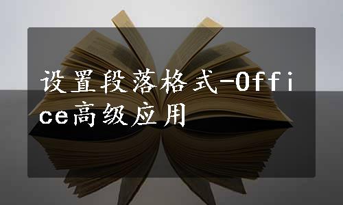 设置段落格式-Office高级应用