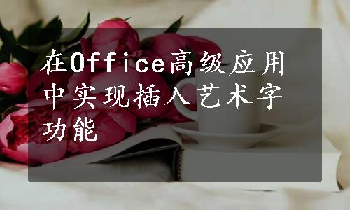 在Office高级应用中实现插入艺术字功能