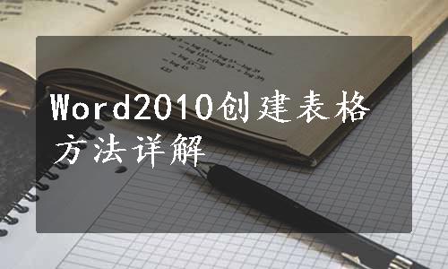 Word2010创建表格方法详解