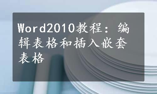 Word2010教程：编辑表格和插入嵌套表格