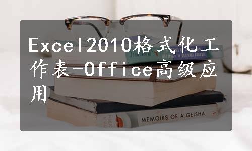 Excel2010格式化工作表-Office高级应用