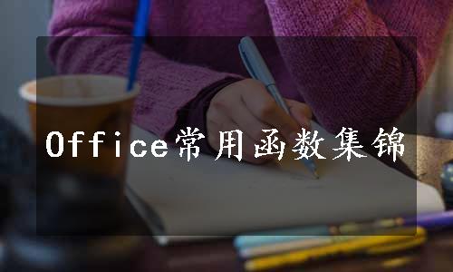 Office常用函数集锦