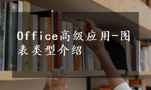 Office高级应用-图表类型介绍