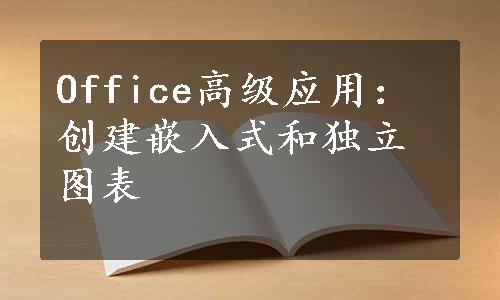 Office高级应用：创建嵌入式和独立图表