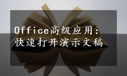 Office高级应用：快速打开演示文稿