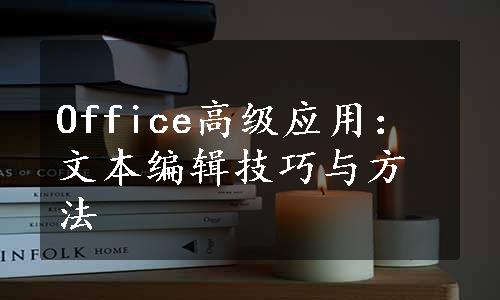 Office高级应用：文本编辑技巧与方法