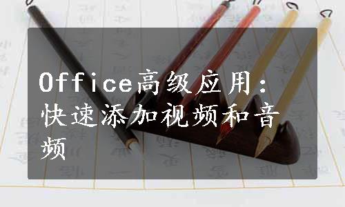 Office高级应用：快速添加视频和音频