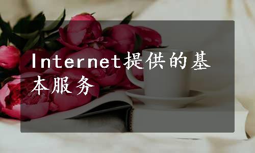 Internet提供的基本服务