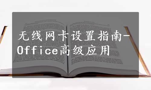 无线网卡设置指南-Office高级应用