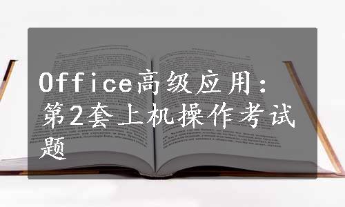 Office高级应用：第2套上机操作考试题