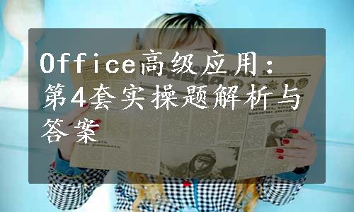 Office高级应用：第4套实操题解析与答案