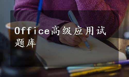 Office高级应用试题库