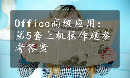 Office高级应用：第5套上机操作题参考答案