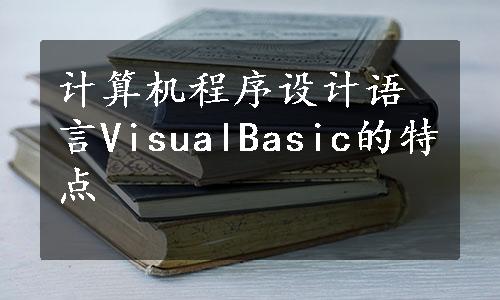 计算机程序设计语言VisualBasic的特点