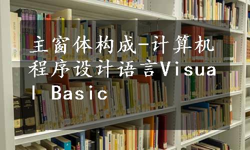 主窗体构成-计算机程序设计语言Visual Basic