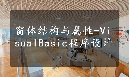 窗体结构与属性-VisualBasic程序设计