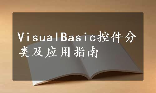 VisualBasic控件分类及应用指南