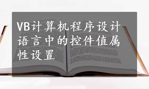 VB计算机程序设计语言中的控件值属性设置