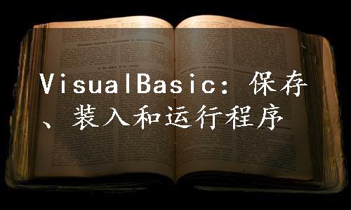 VisualBasic：保存、装入和运行程序