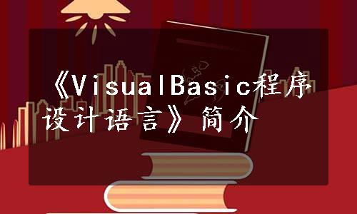 《VisualBasic程序设计语言》简介